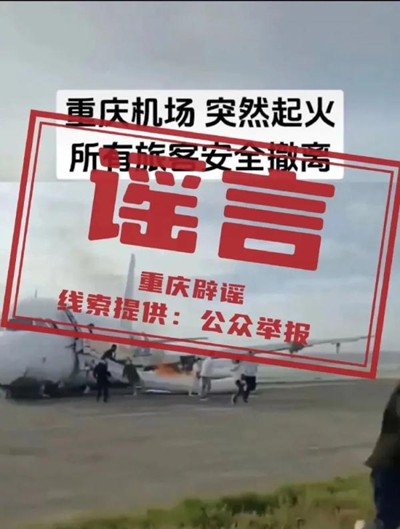 【雨林时评】重庆机场一飞机突然起火？假的！系旧闻翻炒
