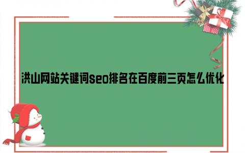 洪山网站关键词seo排名在百度前三页怎么优化