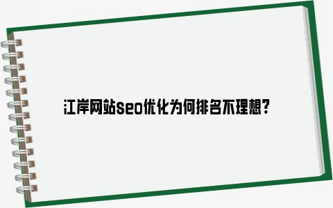 江岸网站seo优化为何排名不理想? (https://www.rmltwz.com/) 优化学院 第1张