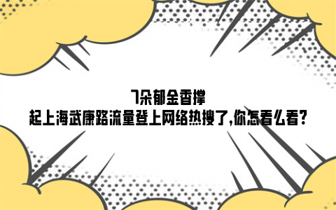 7朵郁金香撑起上海武康路流量登上网络热搜了,你怎看么看?