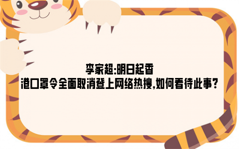 李家超：明日起香港口罩令全面取消登上网络热搜，如何看待此事？