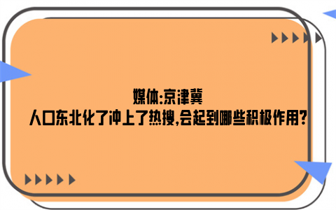 媒体：京津冀人口东北化了冲上了热搜，会起到哪些积极作用？