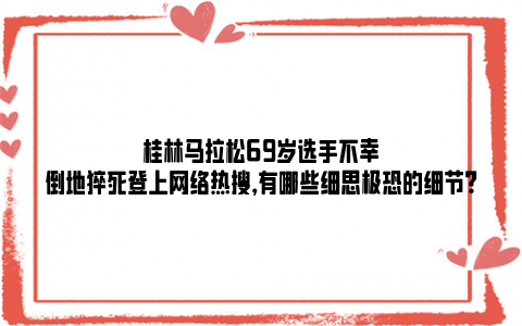 桂林马拉松69岁选手不幸倒地猝死登上网络热搜，有哪些细思极恐的细节？