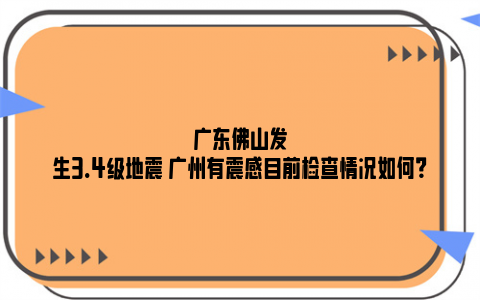 广东佛山发生3.4级地震 广州有震感目前检查情况如何？