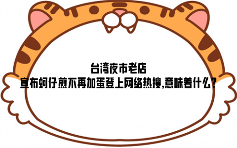 台湾夜市老店宣布蚵仔煎不再加蛋登上网络热搜，意味着什么？