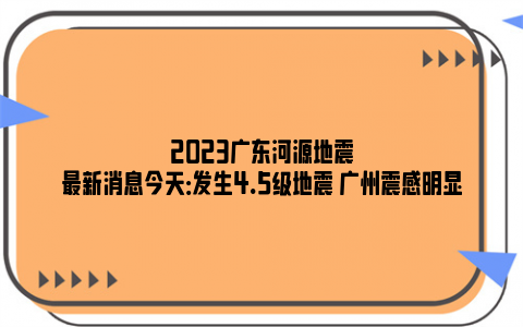 2023广东河源地震最新消息今天：发生4.5级地震 广州震感明显
