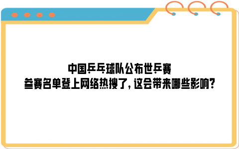 中国乒乓球队公布世乒赛参赛名单登上网络热搜了, 这会带来哪些影响？