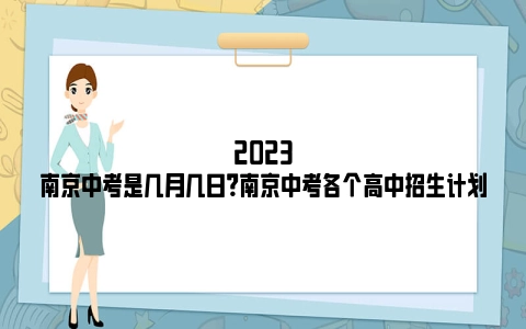2023南京中考是几月几日？南京中考各个高中招生计划