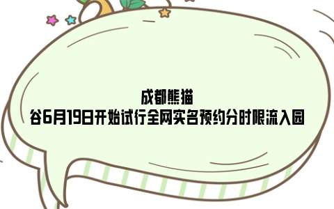 成都熊猫谷6月19日开始试行全网实名预约分时限流入园