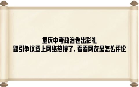 重庆中考政治卷出彩礼题引争议登上网络热搜了, 看看网友是怎么评论