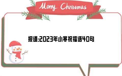 报道：2023年小寒祝福语40句