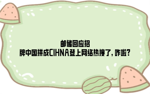 邮储回应招牌中国拼成CIHNA登上网络热搜了, 咋啦?