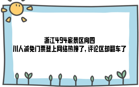 浙江494家景区向四川人减免门票登上网络热搜了, 评论区却翻车了