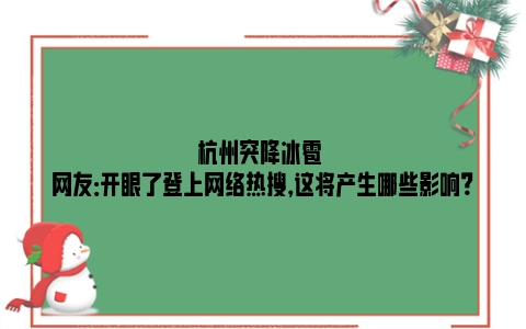 杭州突降冰雹 网友：开眼了登上网络热搜，这将产生哪些影响？