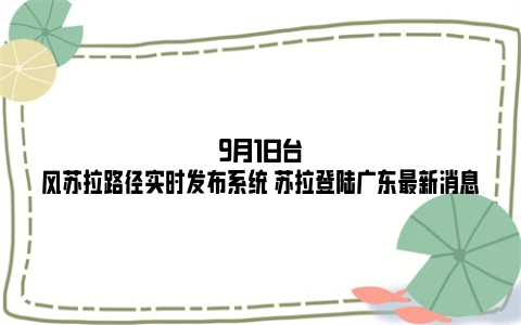 9月1日台风苏拉路径实时发布系统 苏拉登陆广东最新消息