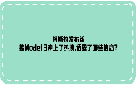 特斯拉发布新款Model 3冲上了热搜，透露了哪些信息？