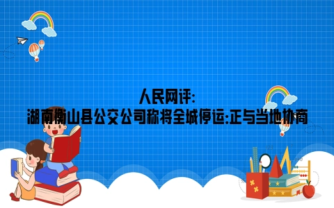 人民网评:湖南衡山县公交公司称将全城停运：正与当地协商