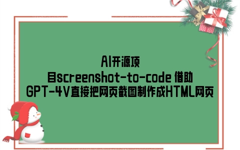AI开源项目screenshot-to-code 借助GPT-4V直接把网页截图制作成HTML网页