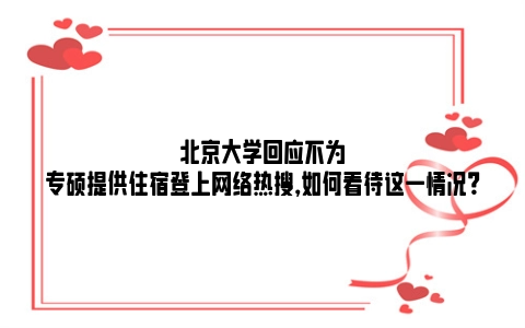 北京大学回应不为专硕提供住宿登上网络热搜，如何看待这一情况？