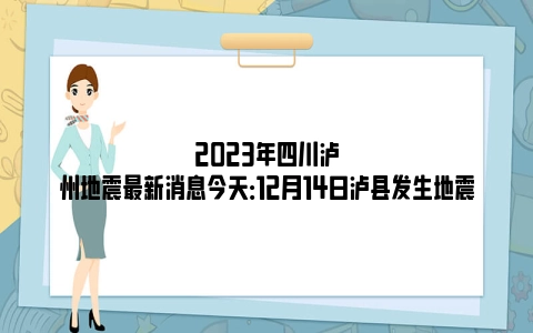 2023年四川泸州地震最新消息今天：12月14日泸县发生地震
