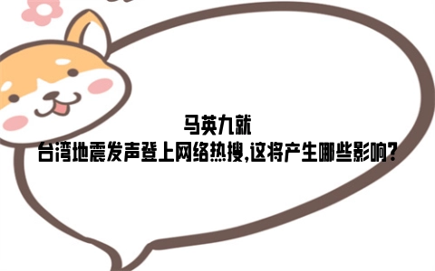 马英九就台湾地震发声登上网络热搜，这将产生哪些影响？