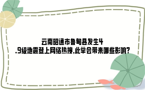云南昭通市鲁甸县发生4.9级地震登上网络热搜，此举会带来哪些影响？