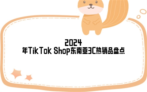 2024年TikTok Shop东南亚3C热销品盘点