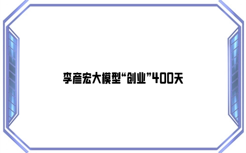 李彦宏大模型“创业”400天