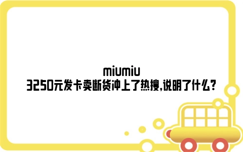 miumiu3250元发卡卖断货冲上了热搜，说明了什么？